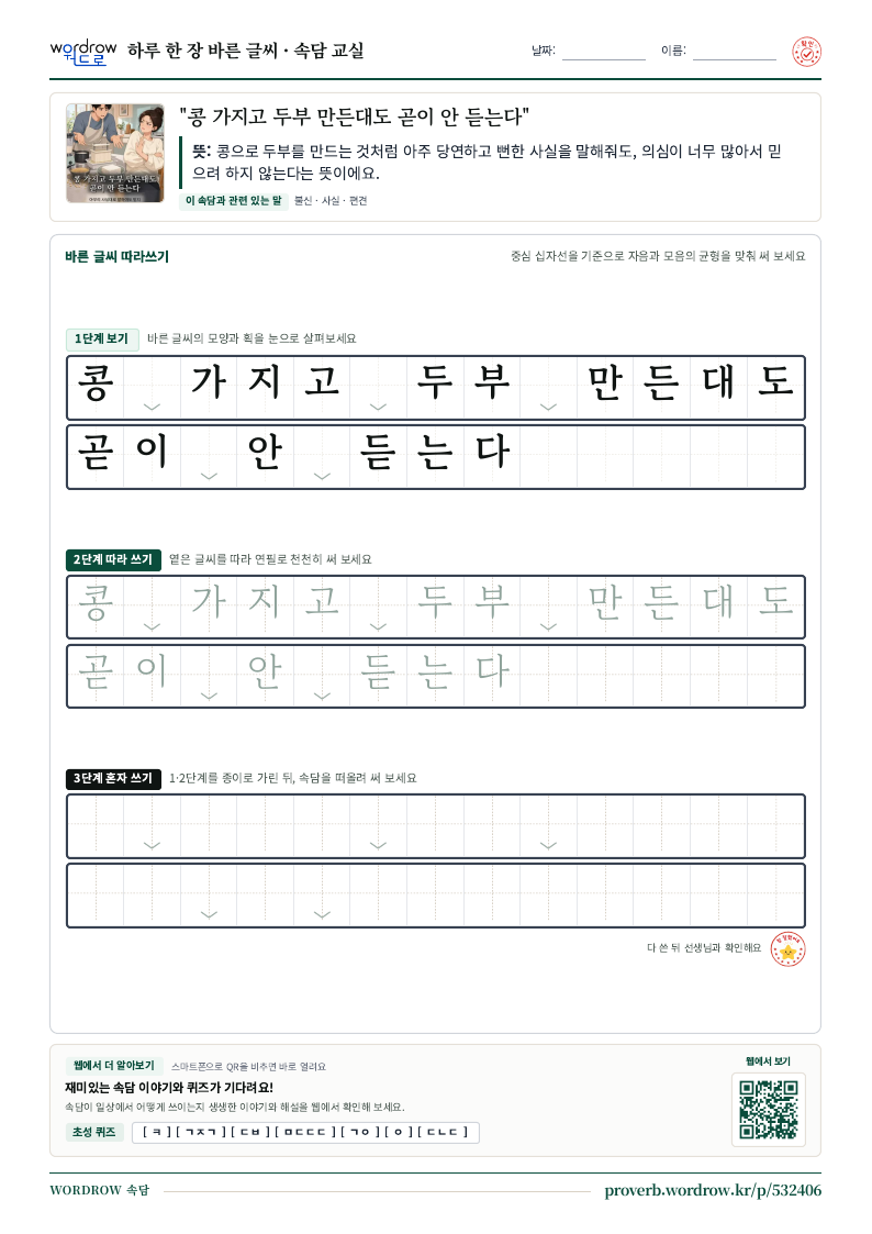 “콩 가지고 두부 만든대도 곧이 안 듣는다” 바른 글씨 따라쓰기 학습지 A4 미리보기
