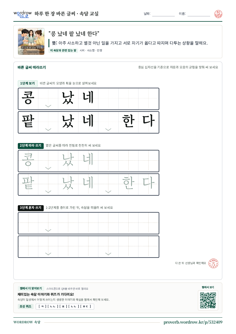 “콩 났네 팥 났네 한다” 바른 글씨 따라쓰기 학습지 A4 미리보기