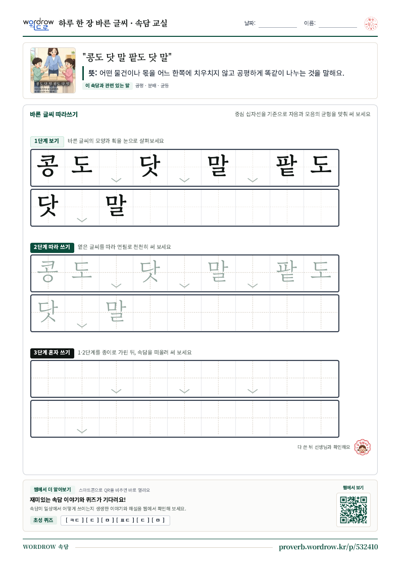 “콩도 닷 말 팥도 닷 말” 바른 글씨 따라쓰기 학습지 A4 미리보기