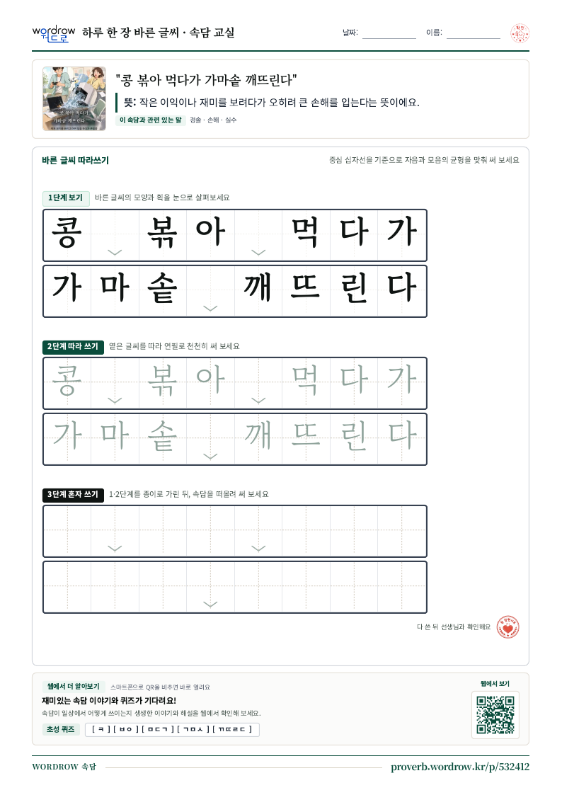 “콩 볶아 먹다가 가마솥 깨뜨린다” 바른 글씨 따라쓰기 학습지 A4 미리보기