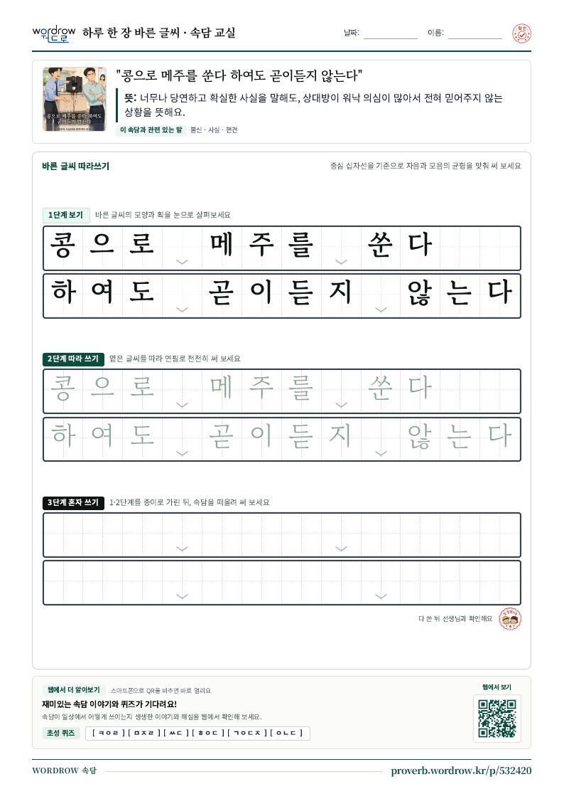 “콩으로 메주를 쑨다 하여도 곧이듣지 않는다” 바른 글씨 따라쓰기 학습지 A4 미리보기