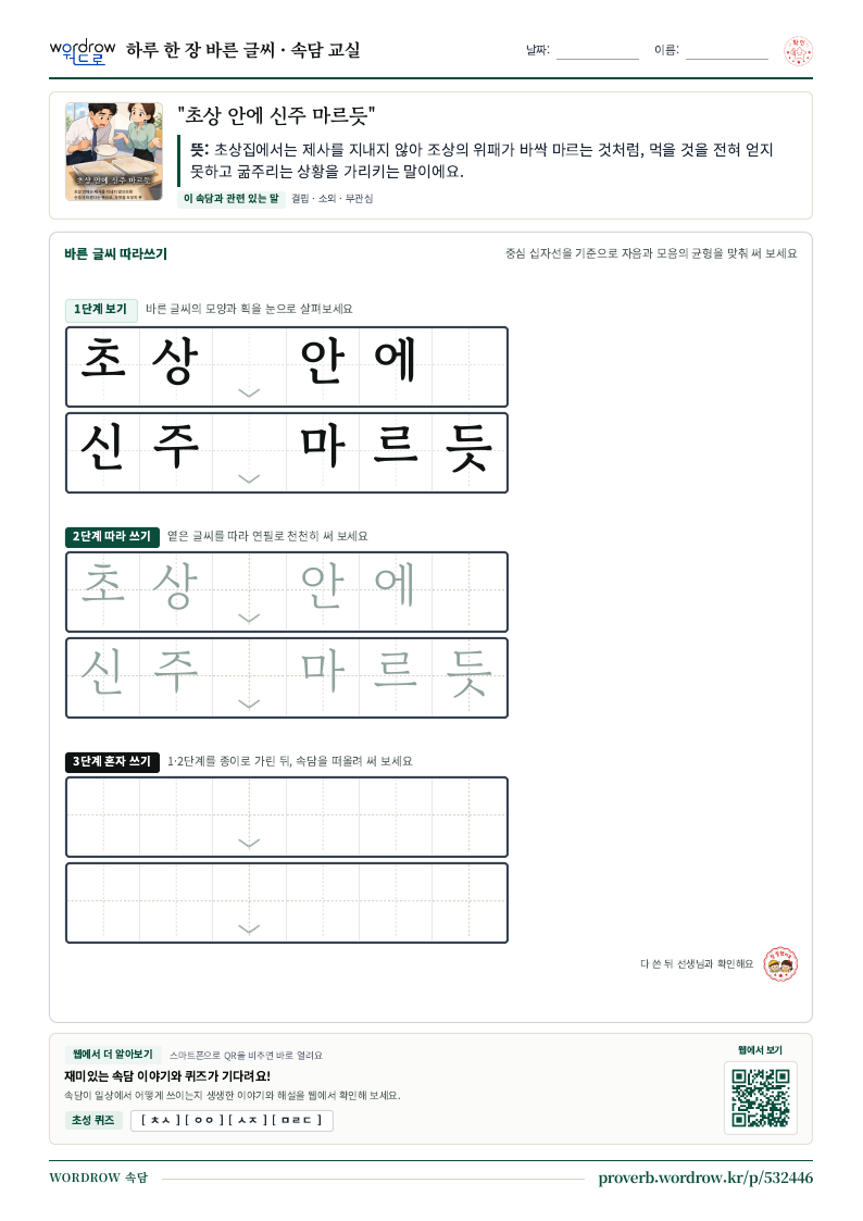 “초상 안에 신주 마르듯” 바른 글씨 따라쓰기 학습지 A4 미리보기