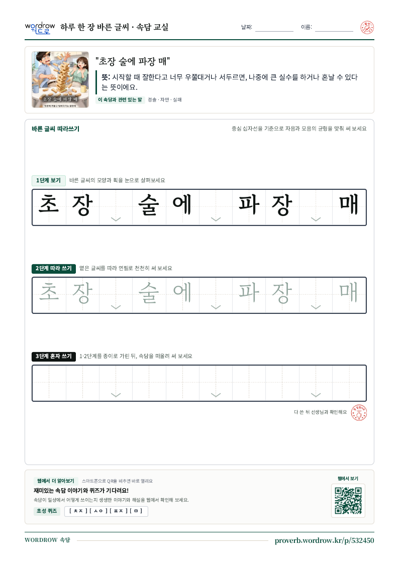 “초장 술에 파장 매” 바른 글씨 따라쓰기 학습지 A4 미리보기