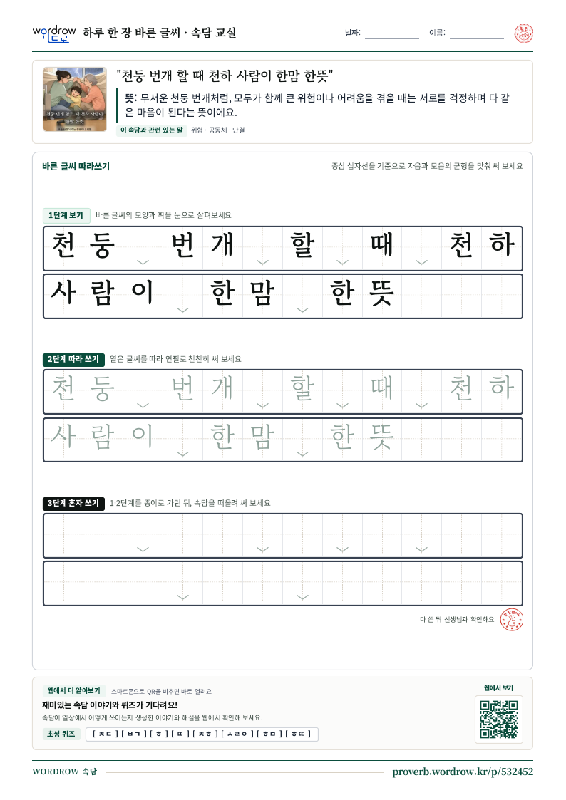 “천둥 번개 할 때 천하 사람이 한맘 한뜻” 바른 글씨 따라쓰기 학습지 A4 미리보기