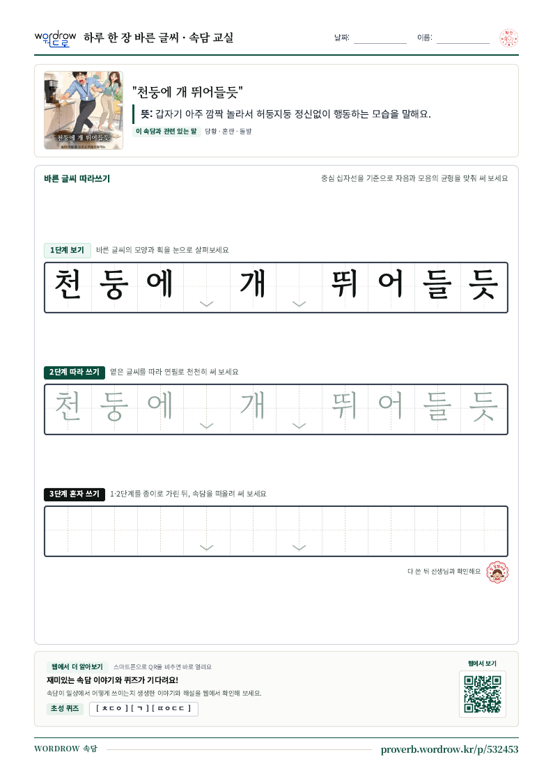 “천둥에 개 뛰어들듯” 바른 글씨 따라쓰기 학습지 A4 미리보기