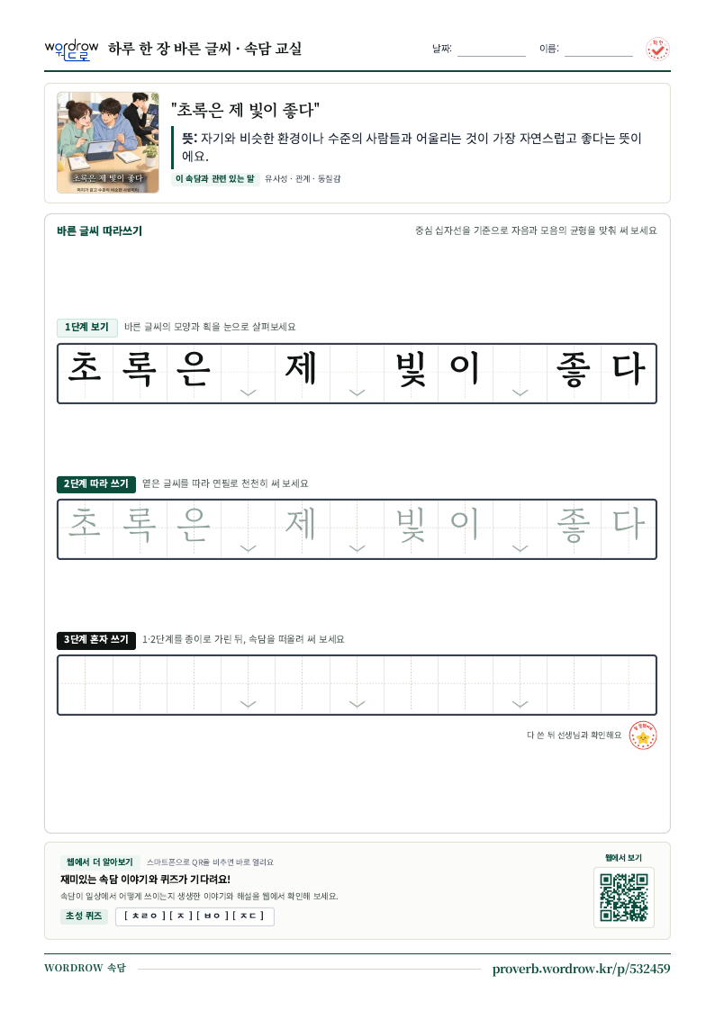“초록은 제 빛이 좋다” 바른 글씨 따라쓰기 학습지 A4 미리보기