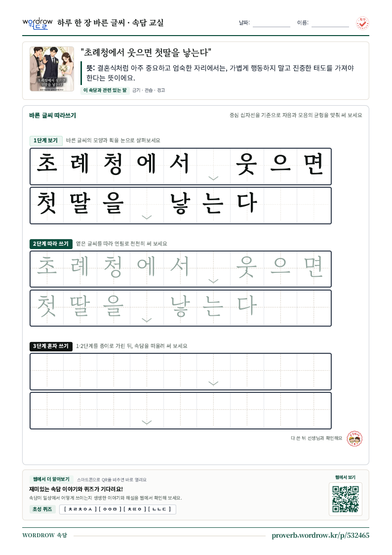 “초례청에서 웃으면 첫딸을 낳는다” 바른 글씨 따라쓰기 학습지 A4 미리보기