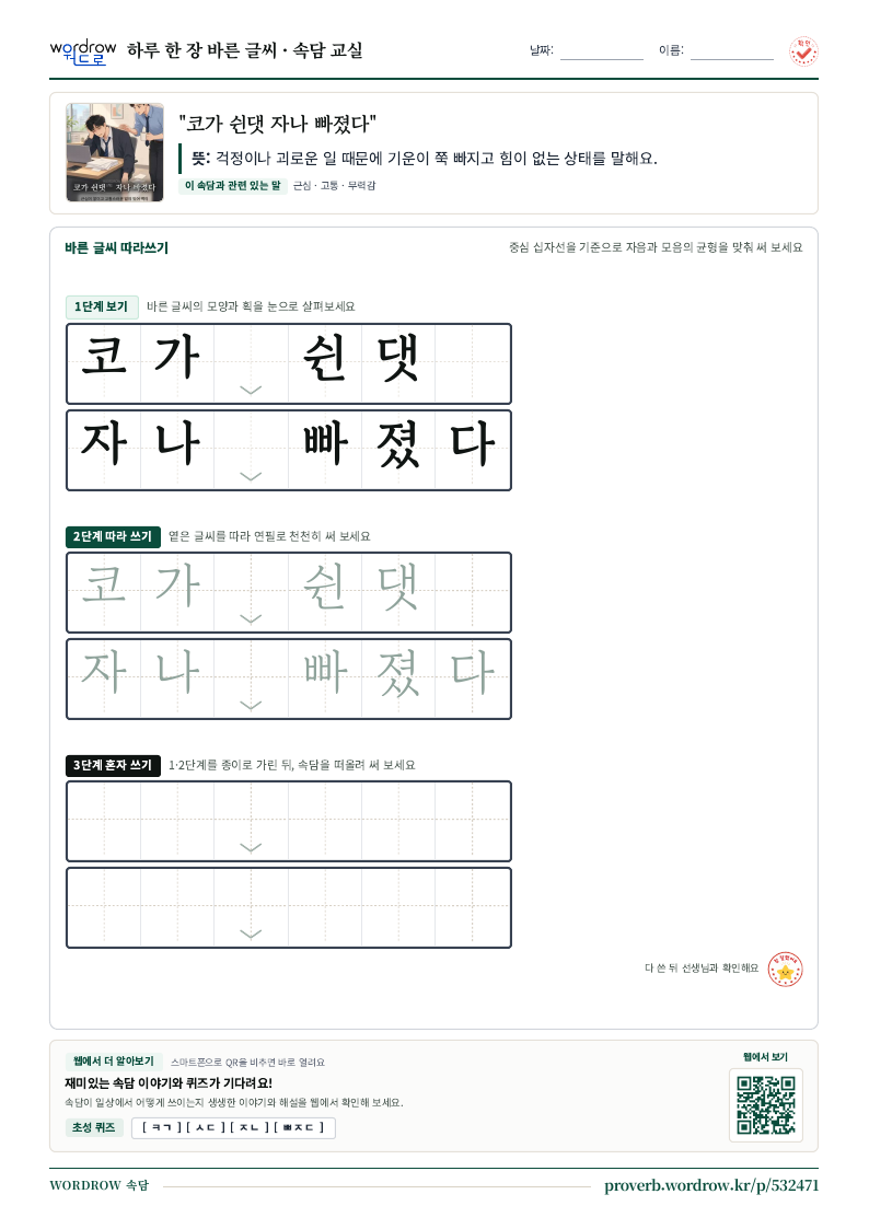 “코가 쉰댓 자나 빠졌다” 바른 글씨 따라쓰기 학습지 A4 미리보기