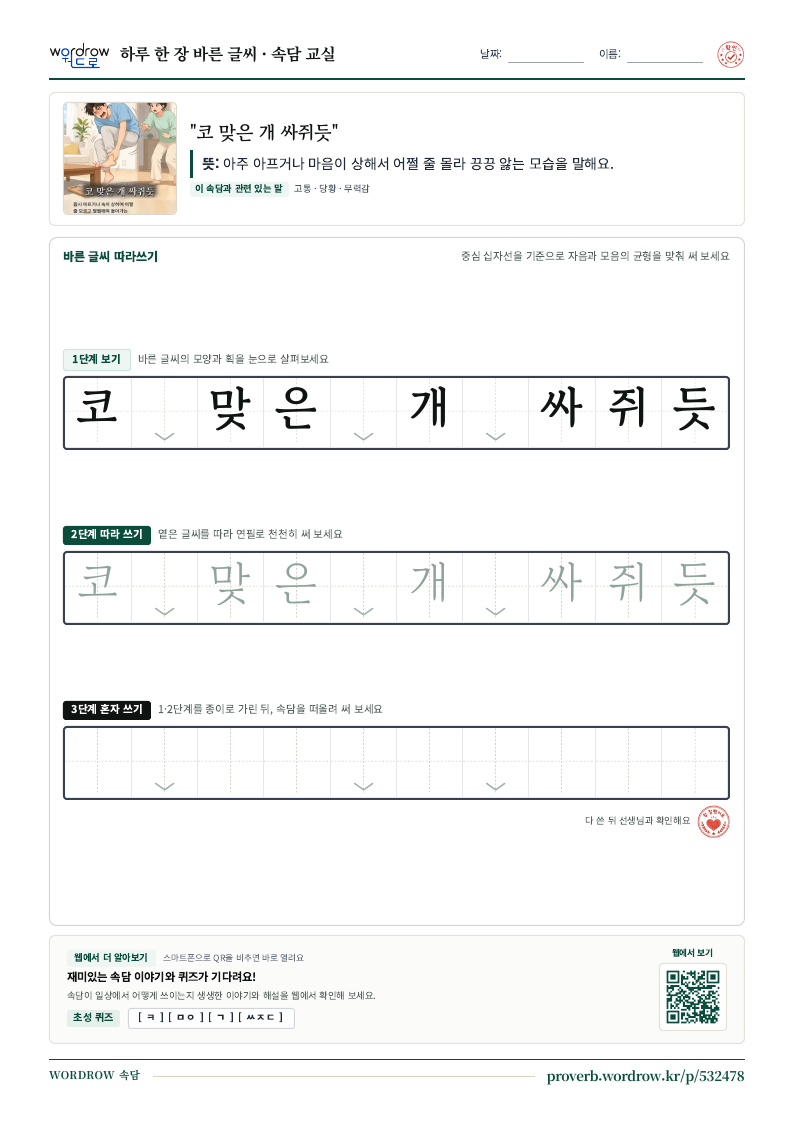 “코 맞은 개 싸쥐듯” 바른 글씨 따라쓰기 학습지 A4 미리보기