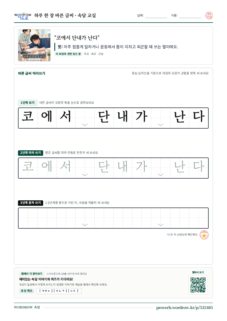 “코에서 단내가 난다” 바른 글씨 따라쓰기 학습지 A4 미리보기