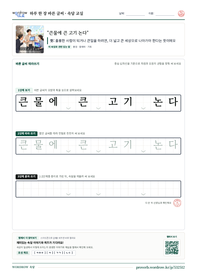 “큰물에 큰 고기 논다” 바른 글씨 따라쓰기 학습지 A4 미리보기