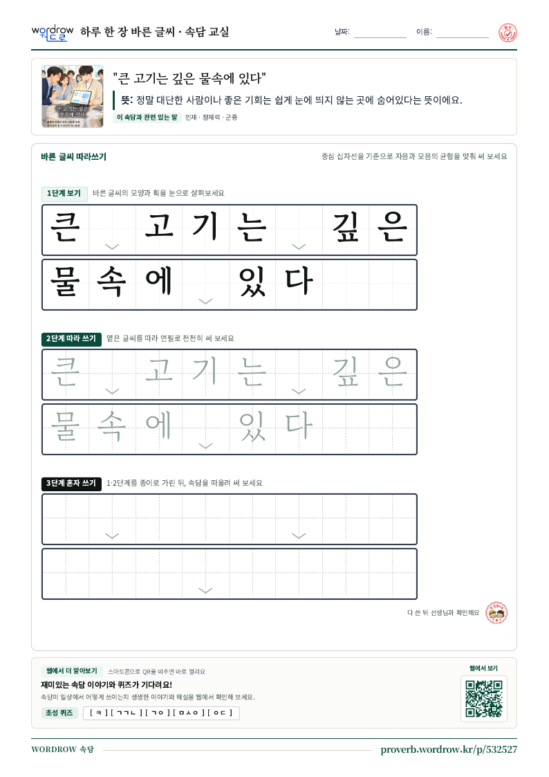“큰 고기는 깊은 물속에 있다” 바른 글씨 따라쓰기 학습지 A4 미리보기