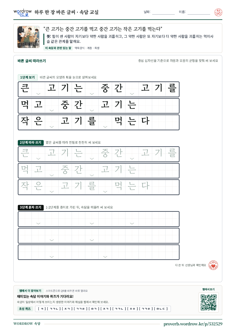 “큰 고기는 중간 고기를 먹고 중간 고기는 작은 고기를 먹는다” 바른 글씨 따라쓰기 학습지 A4 미리보기
