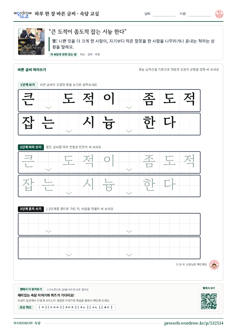 “큰 도적이 좀도적 잡는 시늉 한다” 바른 글씨 따라쓰기 학습지 A4 미리보기