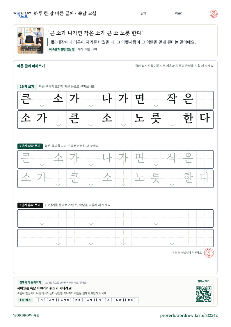“큰 소가 나가면 작은 소가 큰 소 노릇 한다” 바른 글씨 따라쓰기 학습지 A4 미리보기
