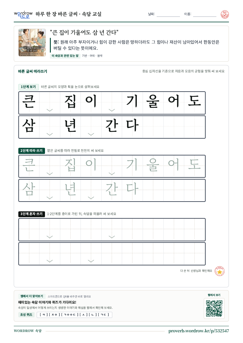 “큰 집이 기울어도 삼 년 간다” 바른 글씨 따라쓰기 학습지 A4 미리보기
