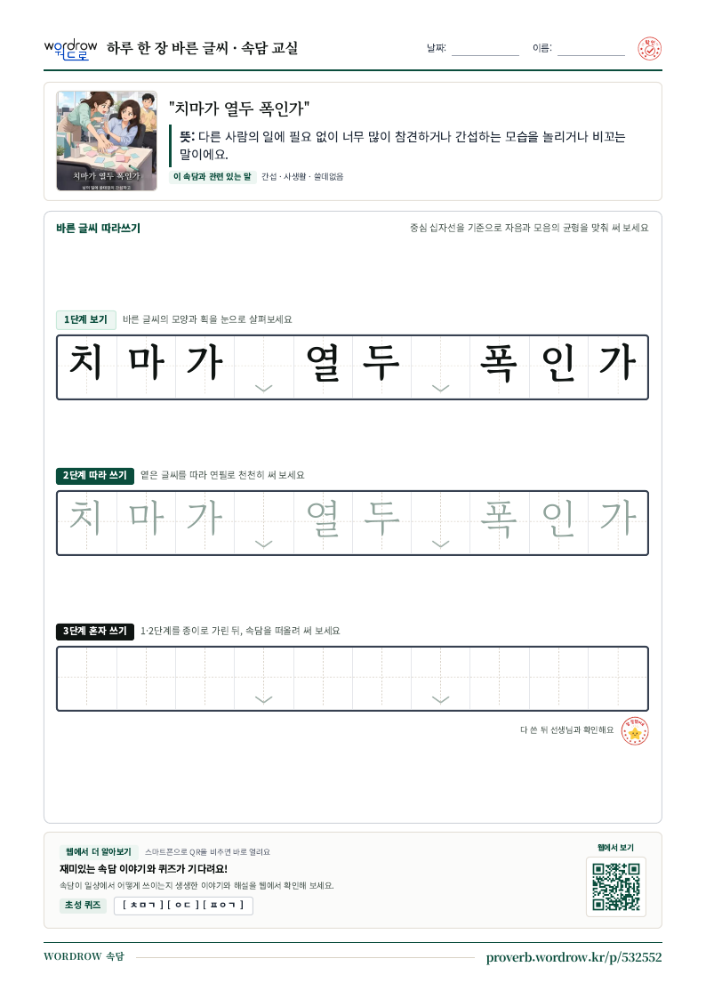 “치마가 열두 폭인가” 바른 글씨 따라쓰기 학습지 A4 미리보기