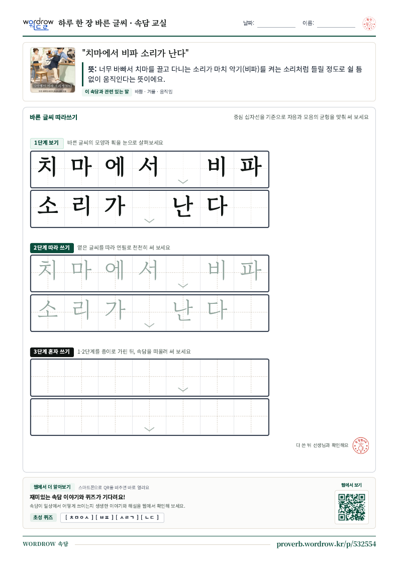 “치마에서 비파 소리가 난다” 바른 글씨 따라쓰기 학습지 A4 미리보기