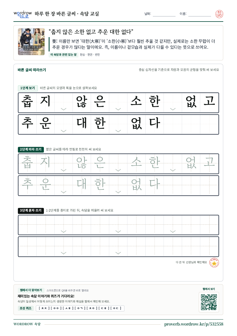 “춥지 않은 소한 없고 추운 대한 없다” 바른 글씨 따라쓰기 학습지 A4 미리보기