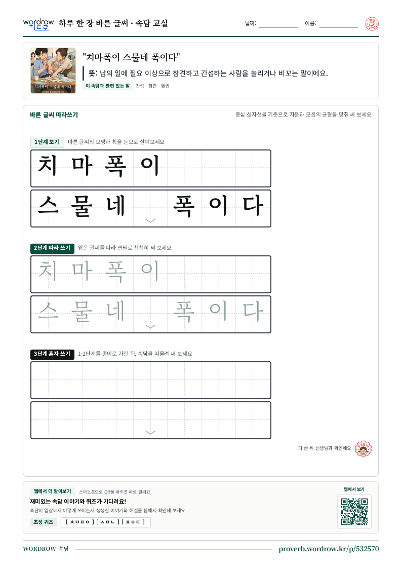 “치마폭이 스물네 폭이다” 바른 글씨 따라쓰기 학습지 A4 미리보기
