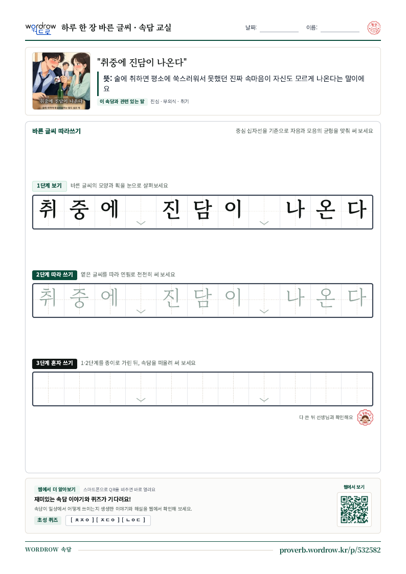 “취중에 진담이 나온다” 바른 글씨 따라쓰기 학습지 A4 미리보기