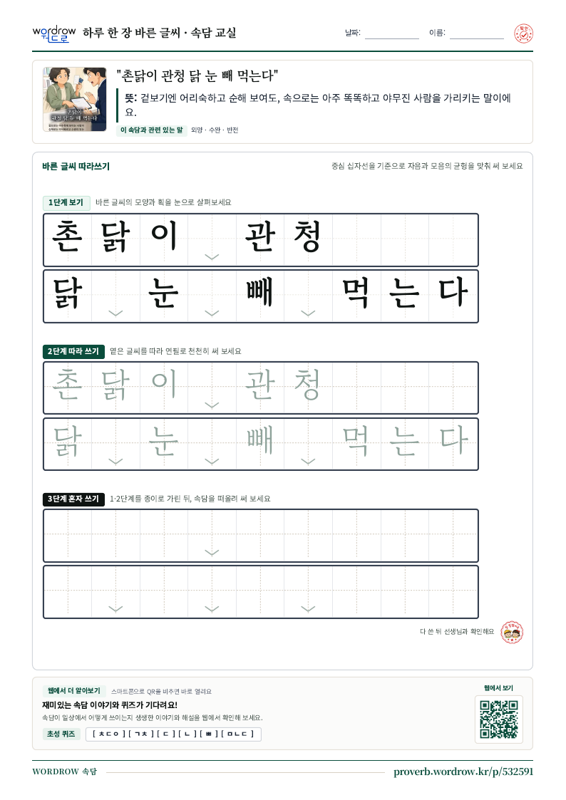 “촌닭이 관청 닭 눈 빼 먹는다” 바른 글씨 따라쓰기 학습지 A4 미리보기