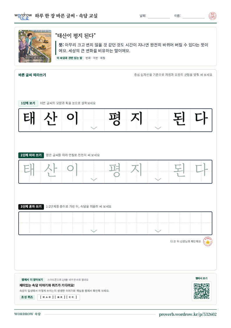 “태산이 평지 된다” 바른 글씨 따라쓰기 학습지 A4 미리보기