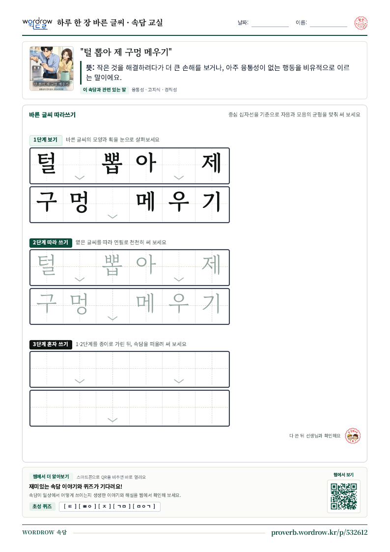 “털 뽑아 제 구멍 메우기” 바른 글씨 따라쓰기 학습지 A4 미리보기