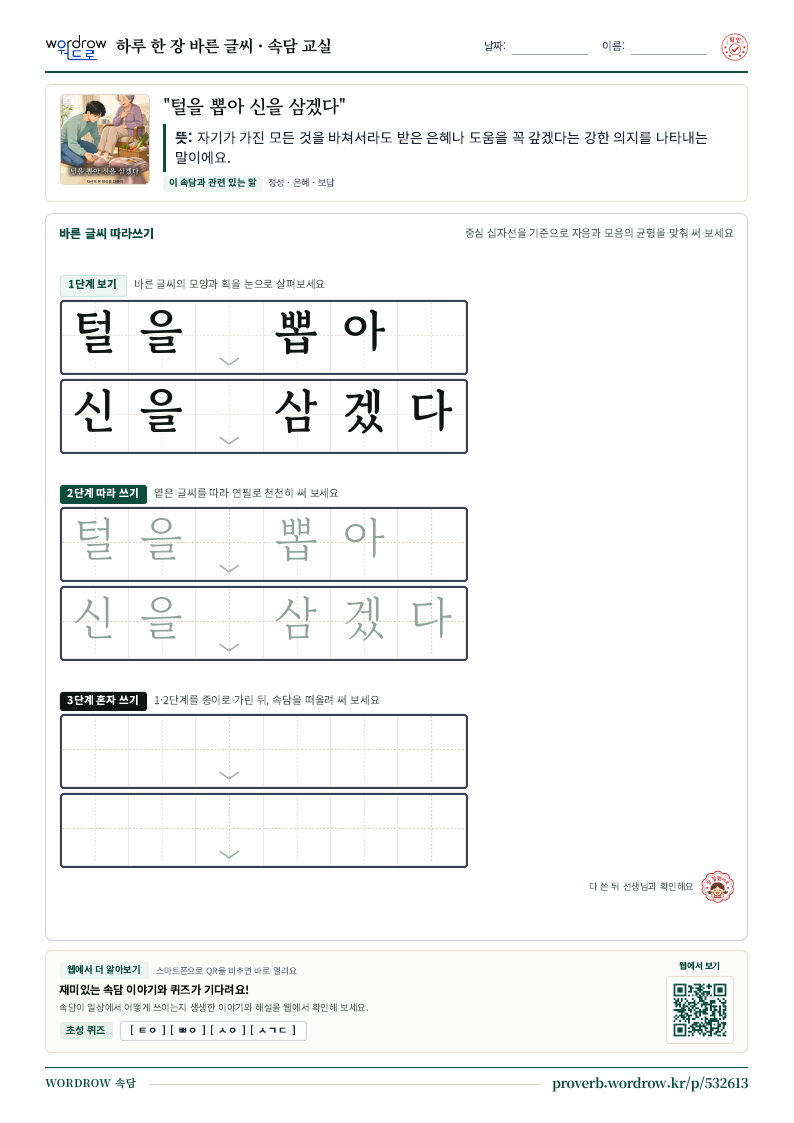 “털을 뽑아 신을 삼겠다” 바른 글씨 따라쓰기 학습지 A4 미리보기