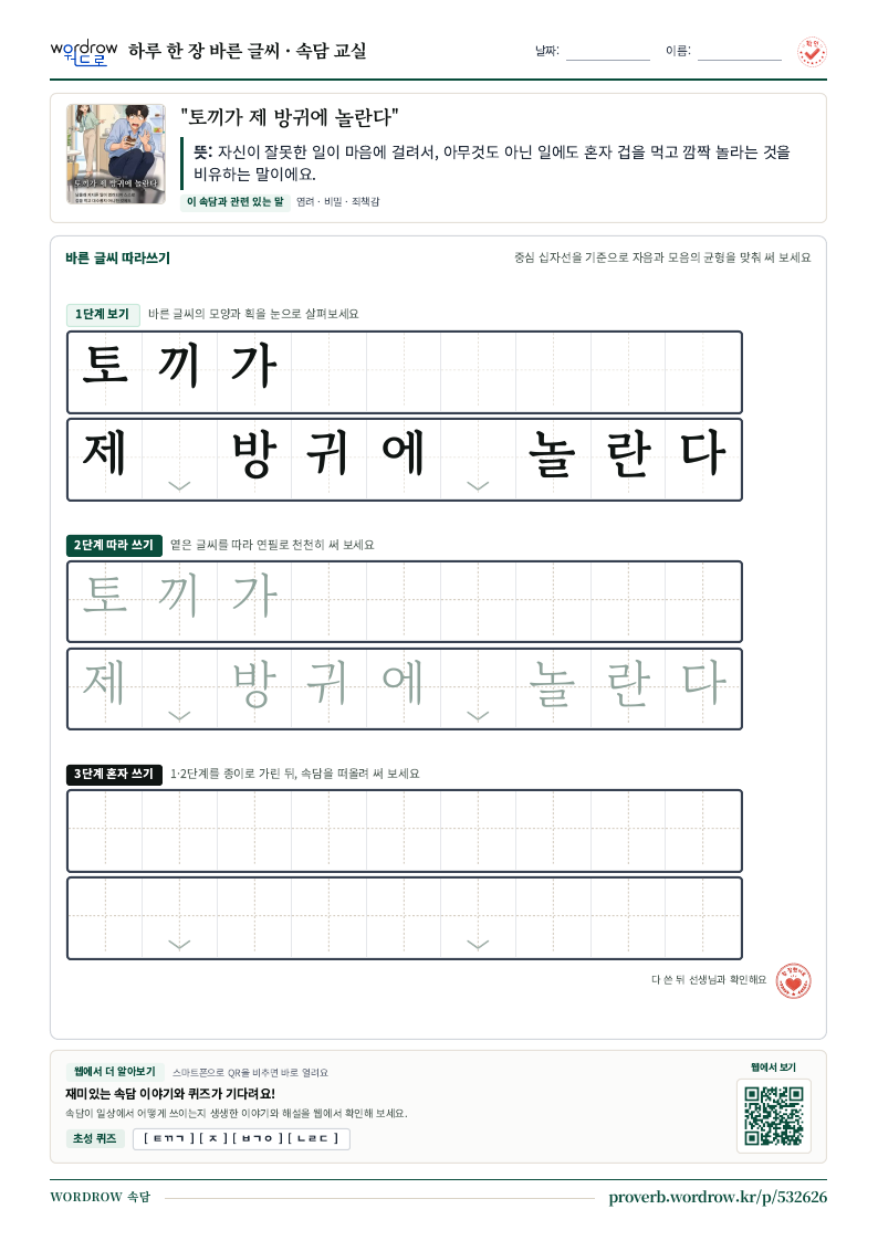 “토끼가 제 방귀에 놀란다” 바른 글씨 따라쓰기 학습지 A4 미리보기