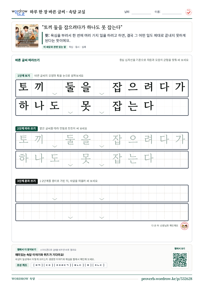 “토끼 둘을 잡으려다가 하나도 못 잡는다” 바른 글씨 따라쓰기 학습지 A4 미리보기