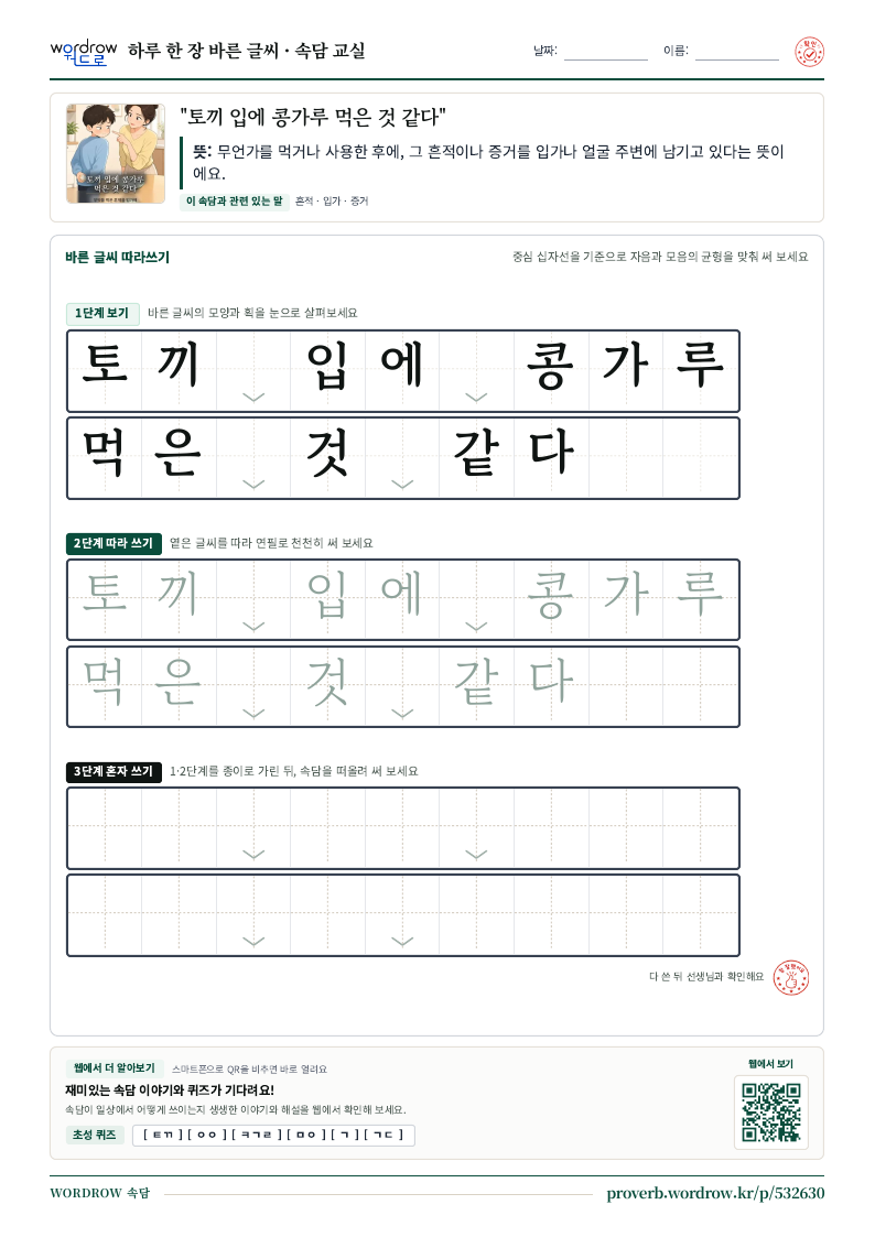 “토끼 입에 콩가루 먹은 것 같다” 바른 글씨 따라쓰기 학습지 A4 미리보기