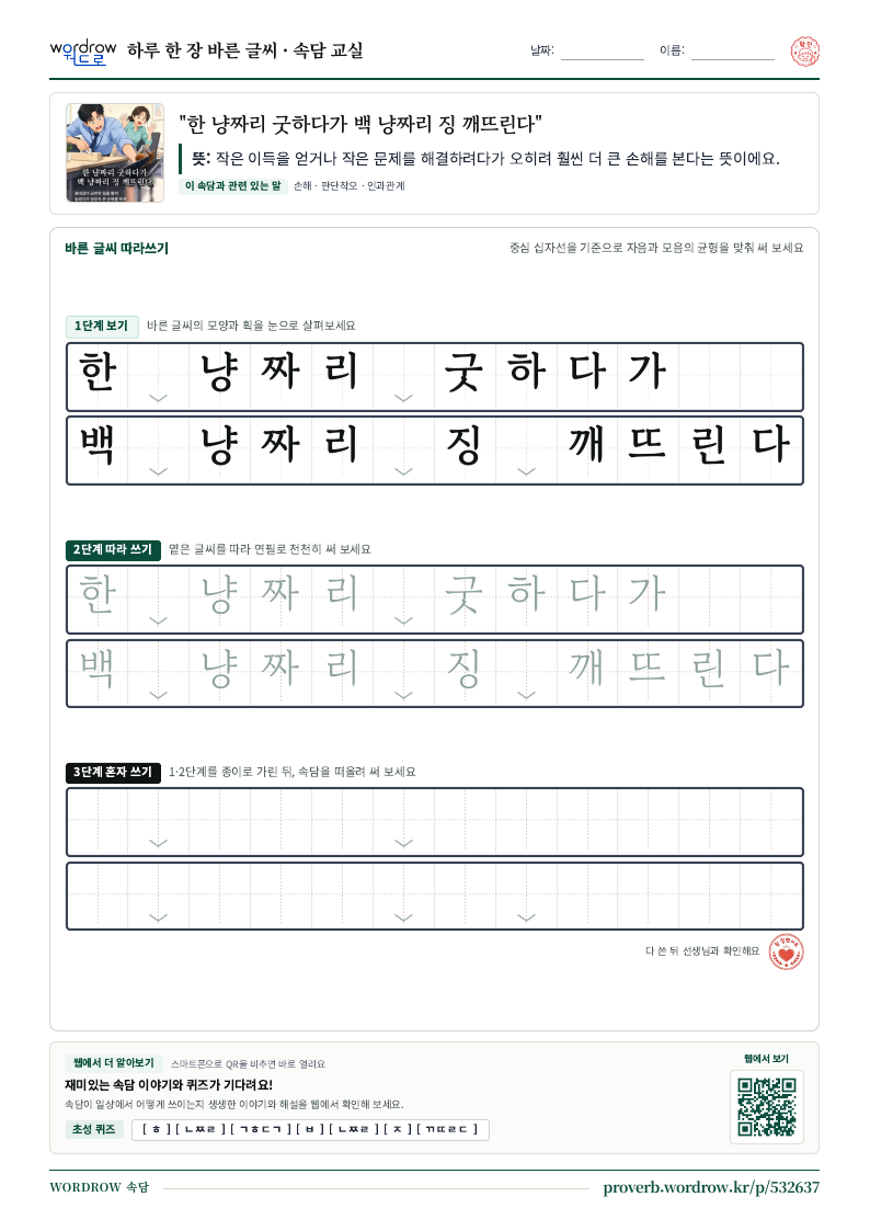 “한 냥짜리 굿하다가 백 냥짜리 징 깨뜨린다” 바른 글씨 따라쓰기 학습지 A4 미리보기