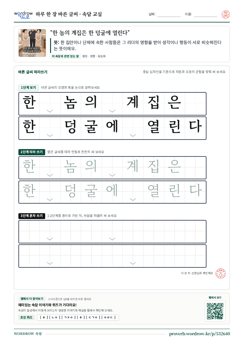 “한 놈의 계집은 한 덩굴에 열린다” 바른 글씨 따라쓰기 학습지 A4 미리보기