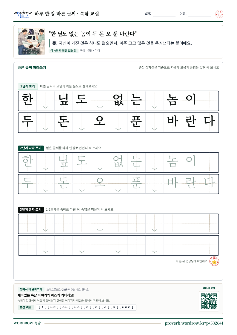 “한 닢도 없는 놈이 두 돈 오 푼 바란다” 바른 글씨 따라쓰기 학습지 A4 미리보기