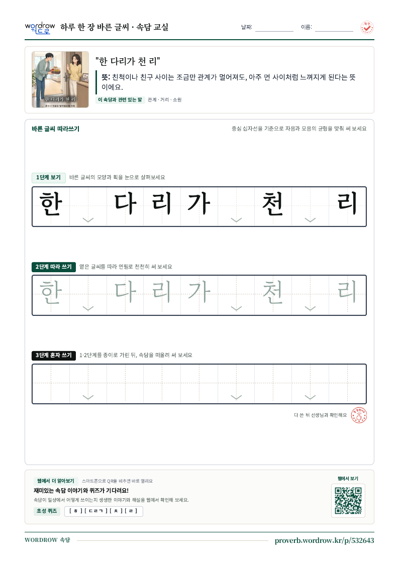“한 다리가 천 리” 바른 글씨 따라쓰기 학습지 A4 미리보기