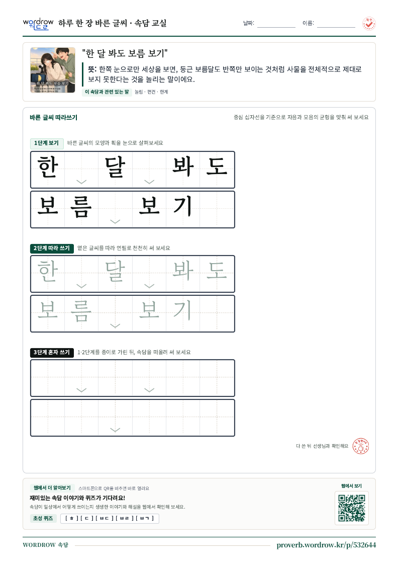 “한 달 봐도 보름 보기” 바른 글씨 따라쓰기 학습지 A4 미리보기