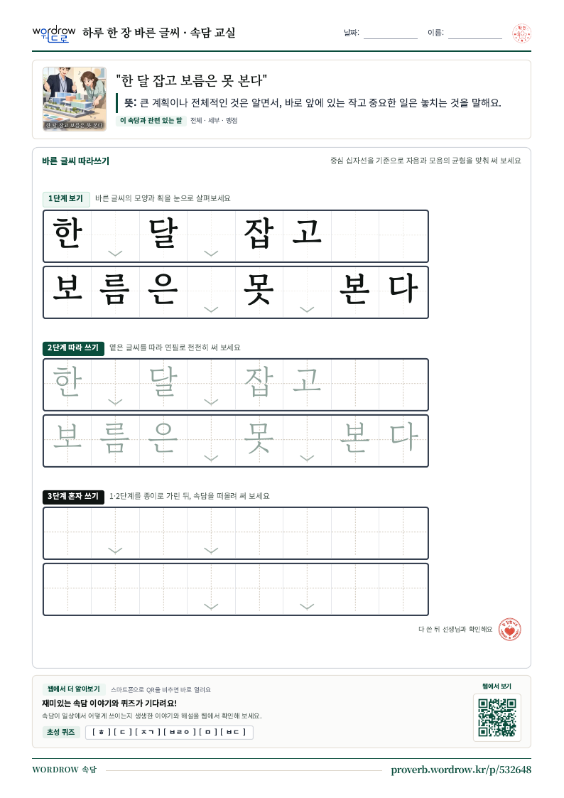 “한 달 잡고 보름은 못 본다” 바른 글씨 따라쓰기 학습지 A4 미리보기