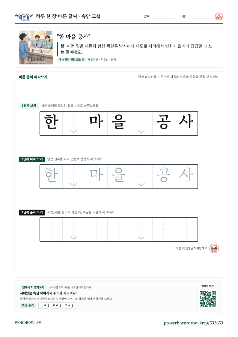 “한 마을 공사” 바른 글씨 따라쓰기 학습지 A4 미리보기