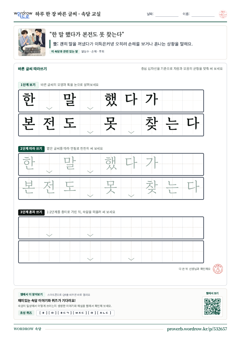 “한 말 했다가 본전도 못 찾는다” 바른 글씨 따라쓰기 학습지 A4 미리보기