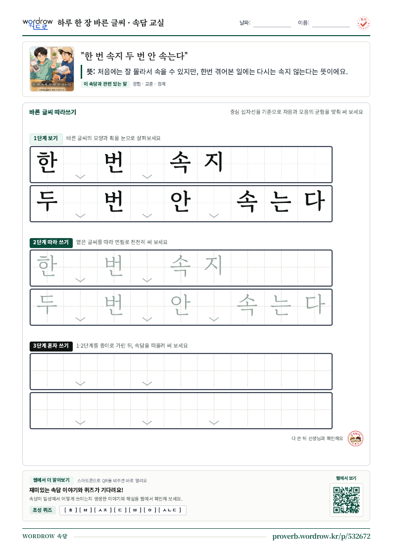 “한 번 속지 두 번 안 속는다” 바른 글씨 따라쓰기 학습지 A4 미리보기