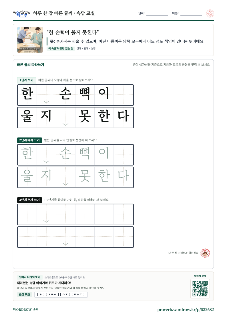 “한 손뼉이 울지 못한다” 바른 글씨 따라쓰기 학습지 A4 미리보기