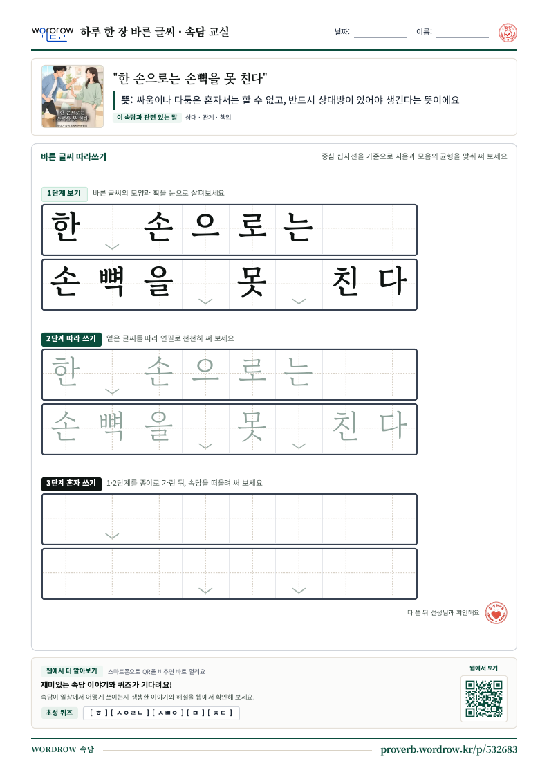“한 손으로는 손뼉을 못 친다” 바른 글씨 따라쓰기 학습지 A4 미리보기