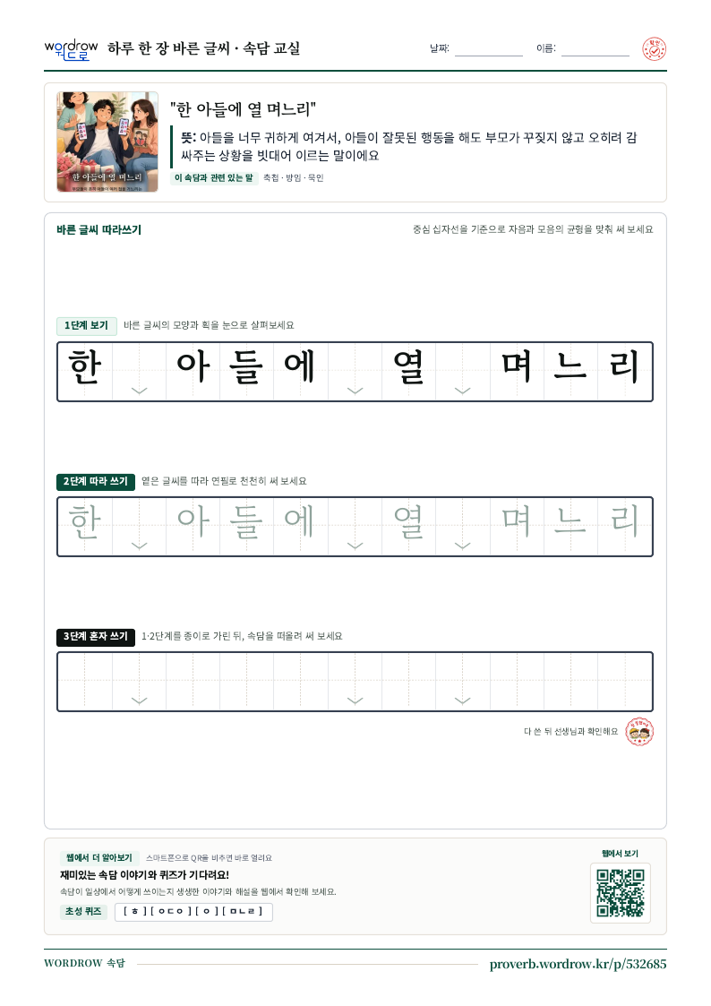 “한 아들에 열 며느리” 바른 글씨 따라쓰기 학습지 A4 미리보기