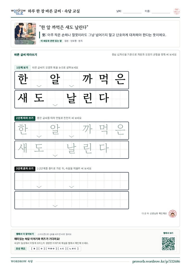 “한 알 까먹은 새도 날린다” 바른 글씨 따라쓰기 학습지 A4 미리보기