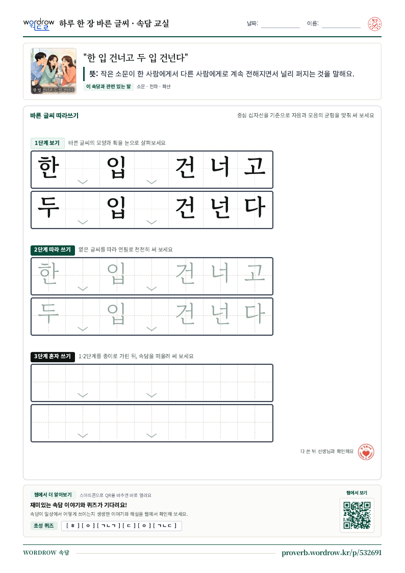 “한 입 건너고 두 입 건넌다” 바른 글씨 따라쓰기 학습지 A4 미리보기