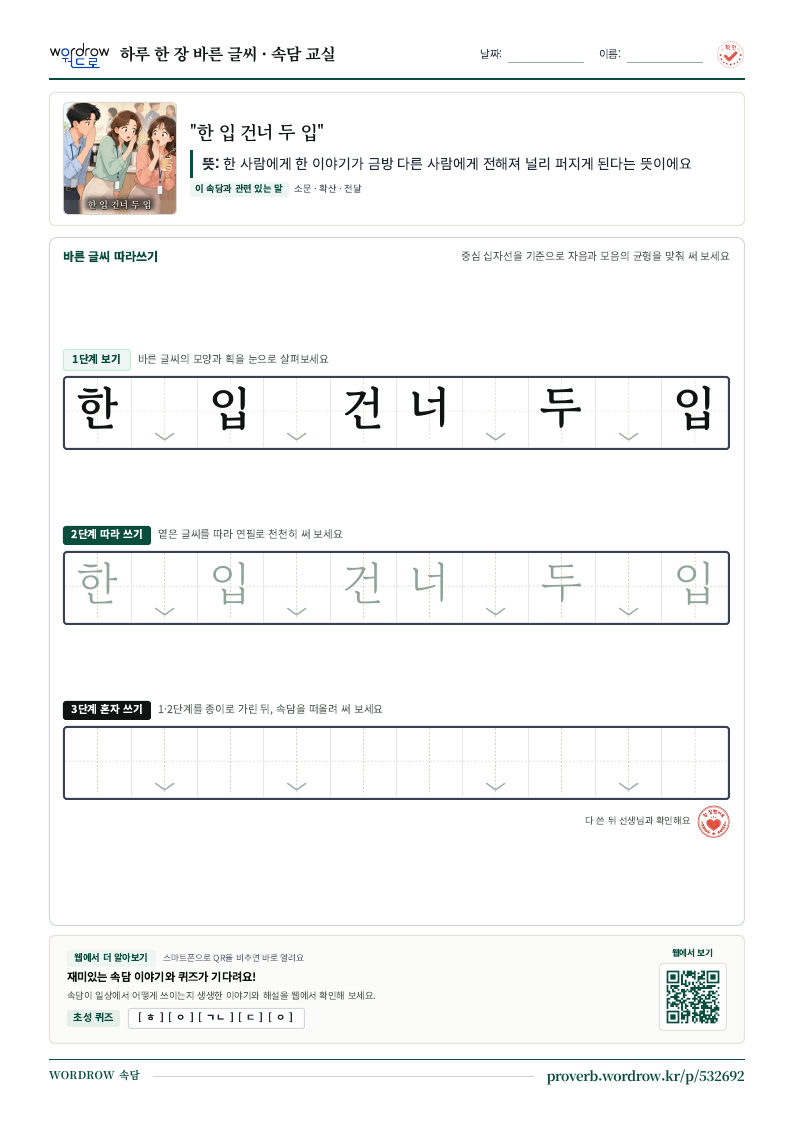 “한 입 건너 두 입” 바른 글씨 따라쓰기 학습지 A4 미리보기