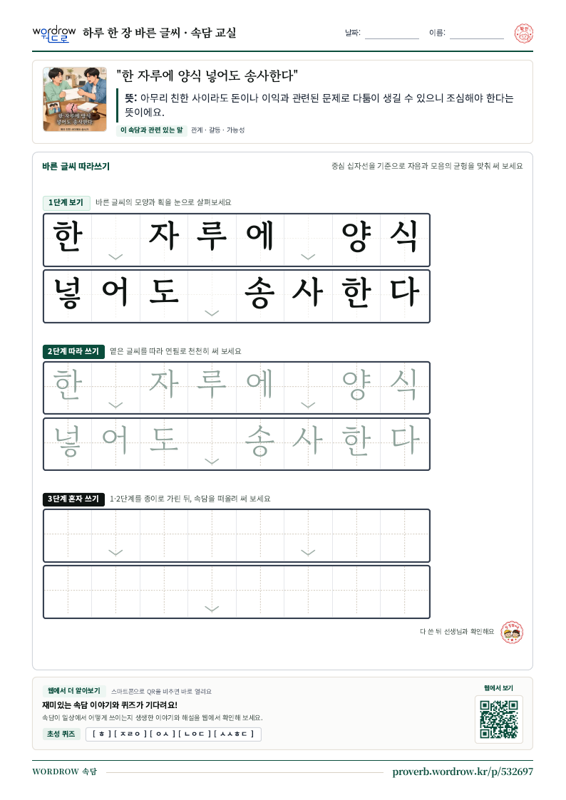 “한 자루에 양식 넣어도 송사한다” 바른 글씨 따라쓰기 학습지 A4 미리보기