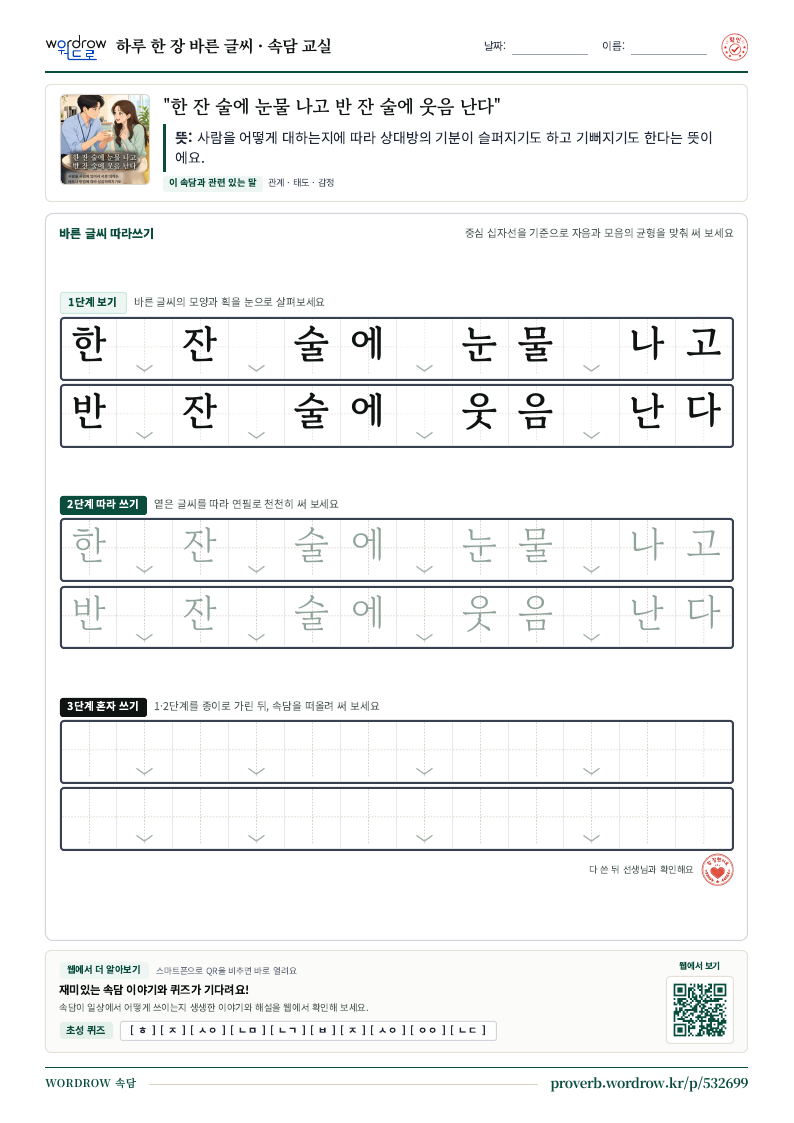 “한 잔 술에 눈물 나고 반 잔 술에 웃음 난다” 바른 글씨 따라쓰기 학습지 A4 미리보기