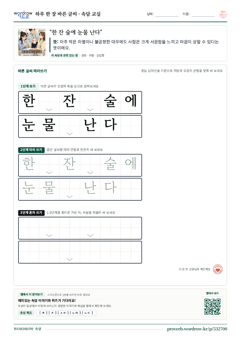 “한 잔 술에 눈물 난다” 바른 글씨 따라쓰기 학습지 A4 미리보기